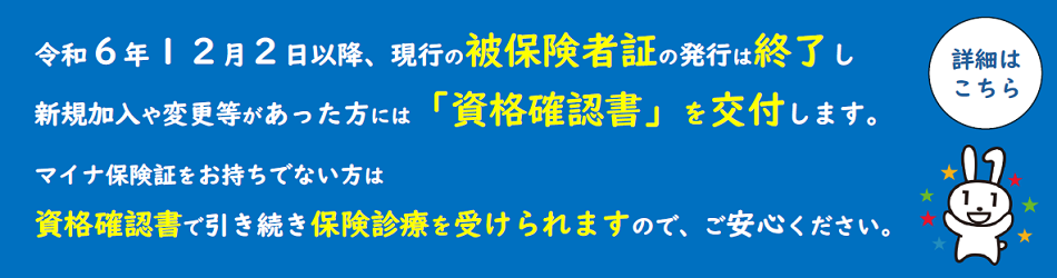 資格確認書の交付について