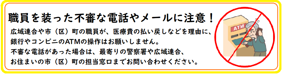 職員を装った不審な電話やメールにご注意ください