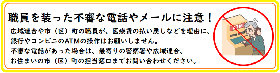 職員を装った不審な電話やメールにご注意ください