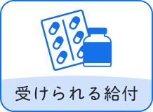 受けられる給付