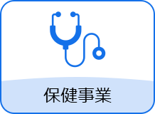 保健事業