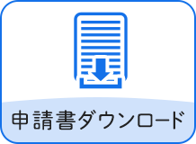 申請書ダウンロード