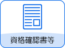 資格確認書等