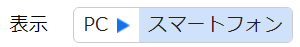 スマートフォンモード表示中のボタンイラスト