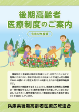 令和6年度版後期高齢者医療制度リーフレットの表紙画像（外部リンク・新しいウィンドウで開きます）