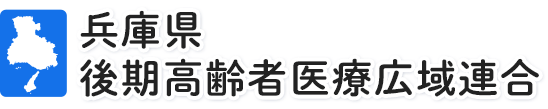 兵庫県後期高齢者医療広域連合